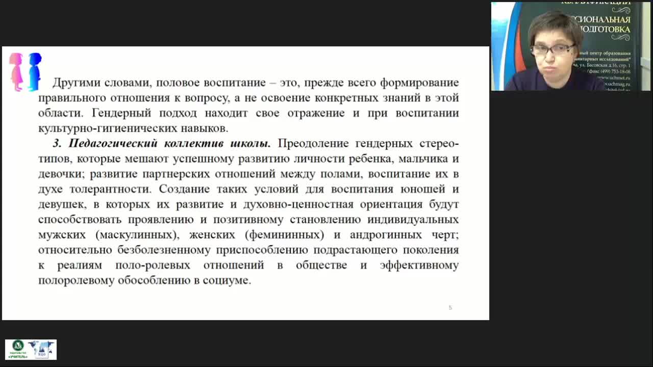 Вебинар &quot;Гендерная педагогика: школа и урок как пространство гендерной социализации, роль учителя в формировании гендерных отношений&quot; - изображение № 6