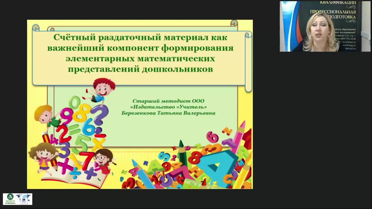 Вебинар &quot;Счётный раздаточный материал как важнейший компонент формирования элементарных математических представлений дошкольников&quot; - изображение № 2
