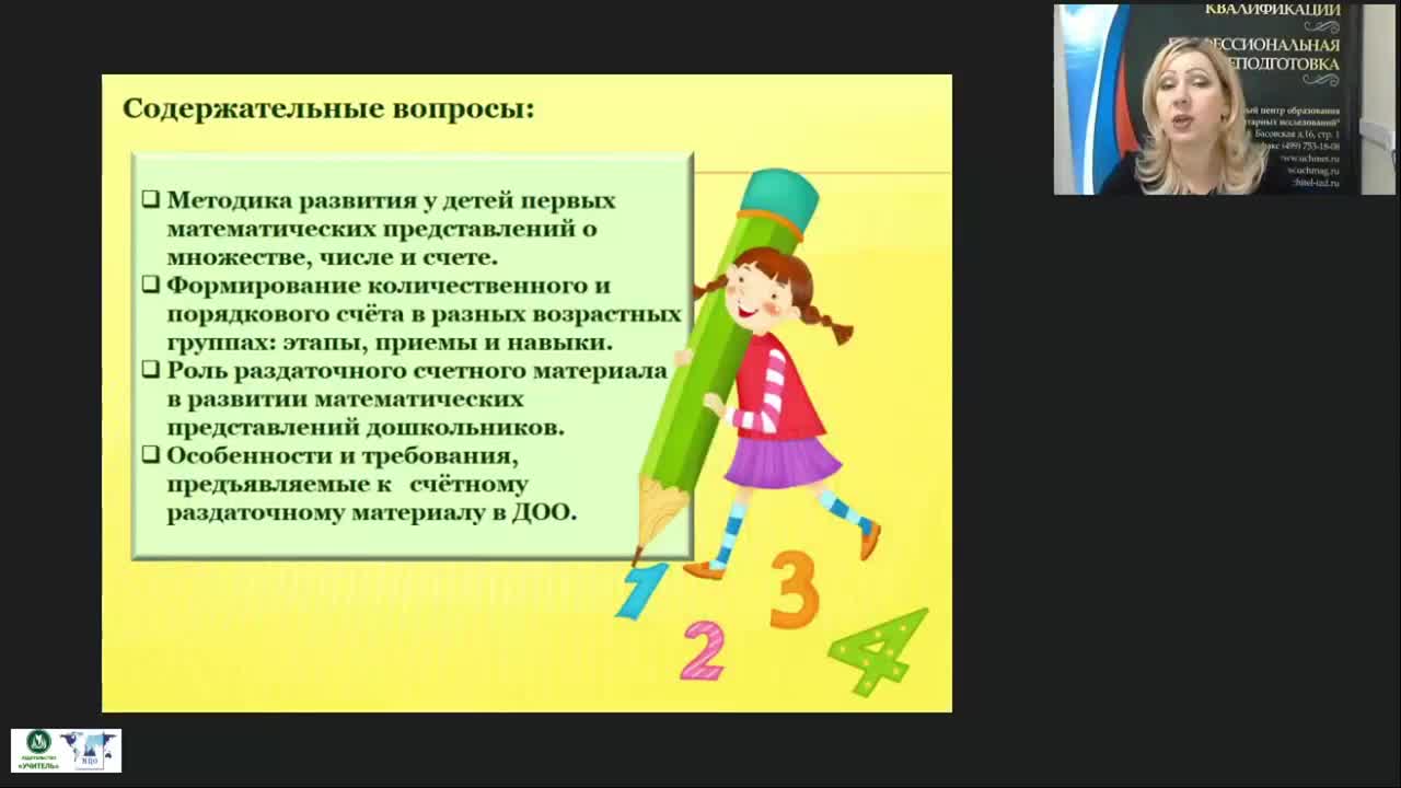 Вебинар &quot;Счётный раздаточный материал как важнейший компонент формирования элементарных математических представлений дошкольников&quot; - изображение № 3