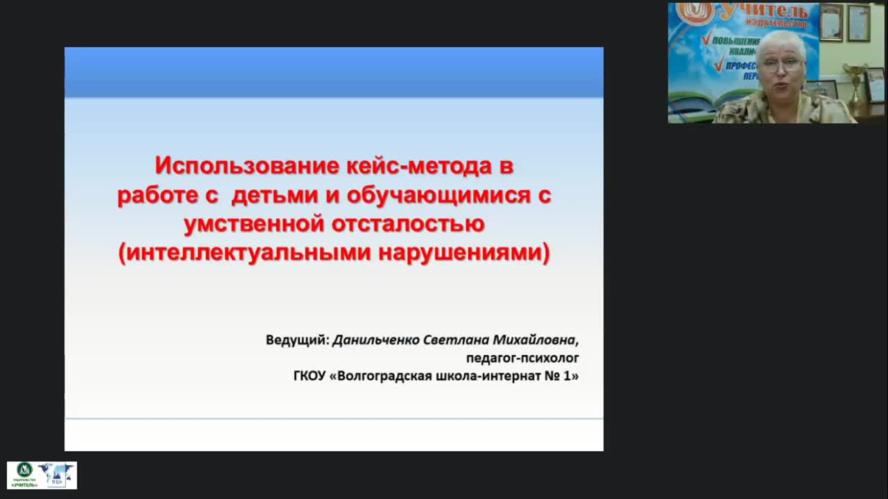 Вебинар &quot;Использование кейс-метода в работе с детьми и обучающимися с умственной отсталостью (интеллектуальными нарушениями)&quot; - изображение № 2