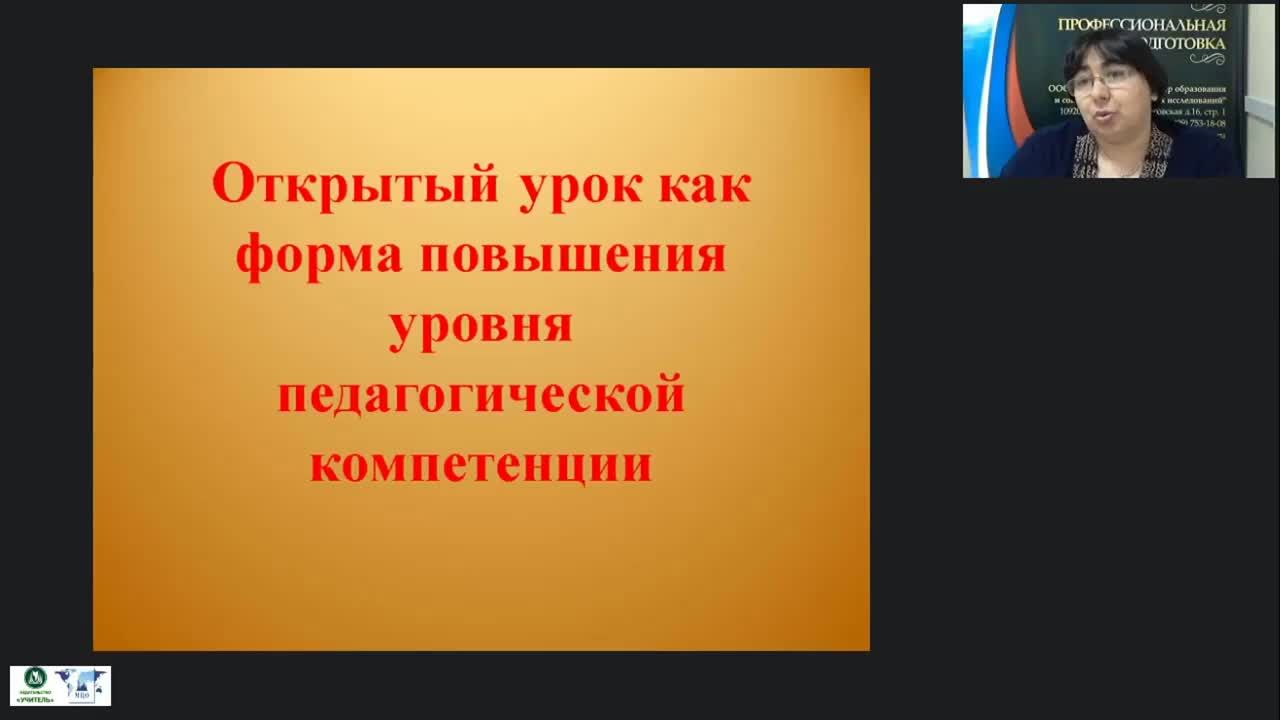 Вебинар &quot;Открытый урок как форма повышения уровня педагогической компетенции&quot; - изображение № 2