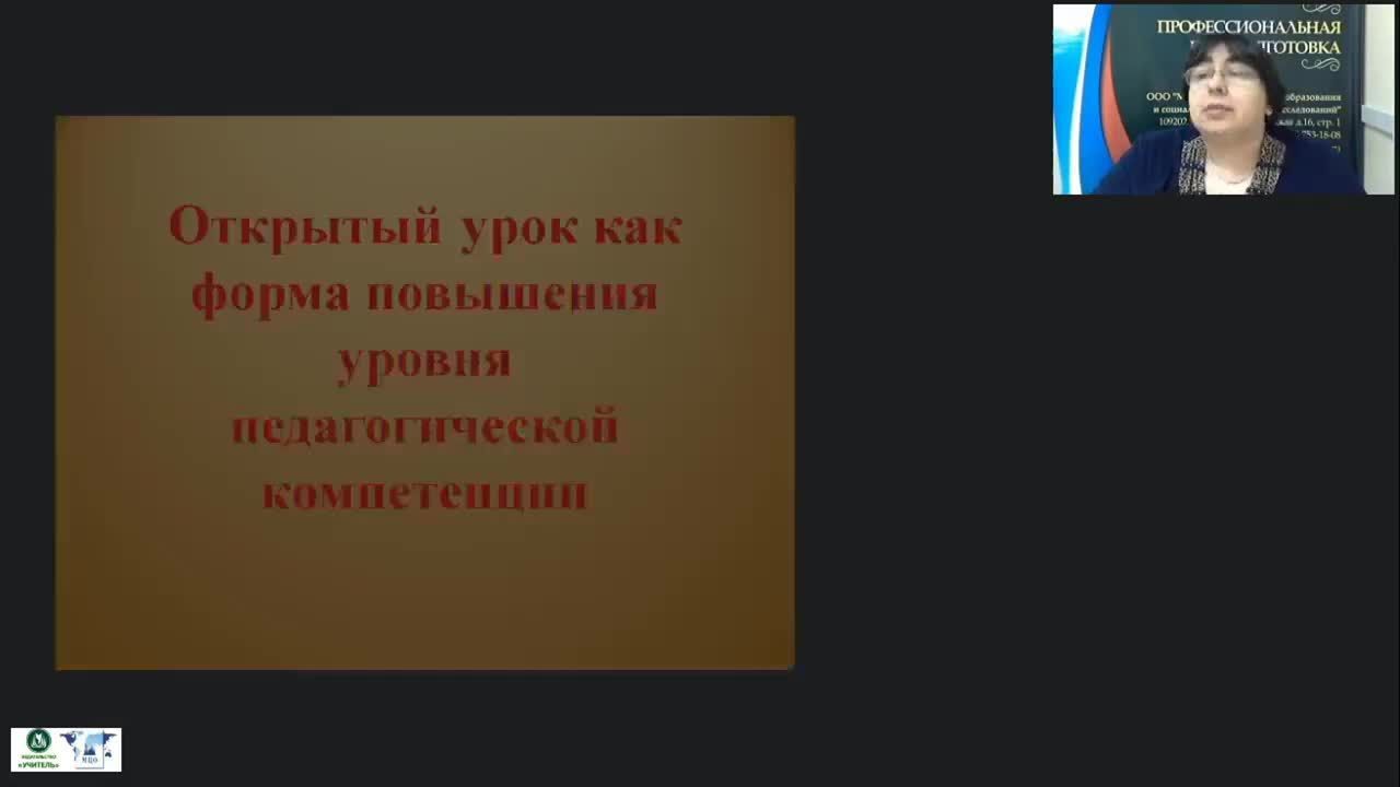 Вебинар &quot;Открытый урок как форма повышения уровня педагогической компетенции&quot; - изображение № 3