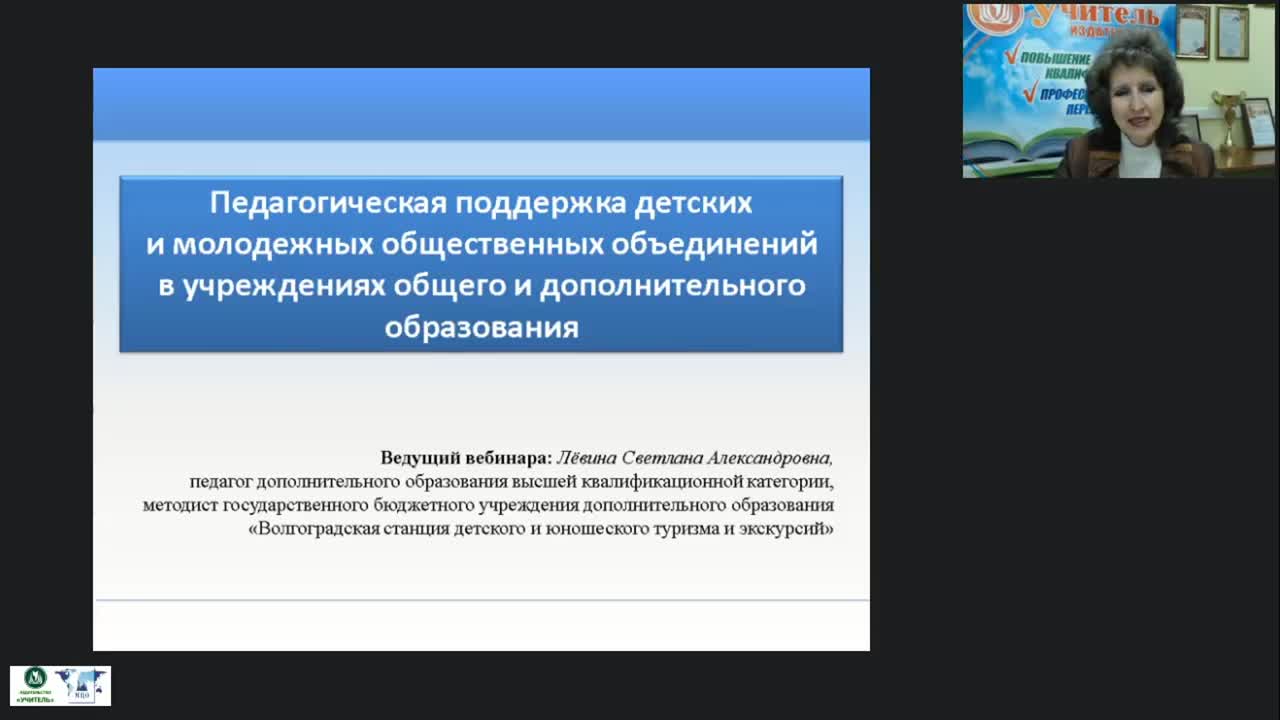 Вебинар &quot;Педагогическая поддержка детских и молодёжных общественных объединений в учреждениях общего и дополнительного образования&quot; - изображение № 2