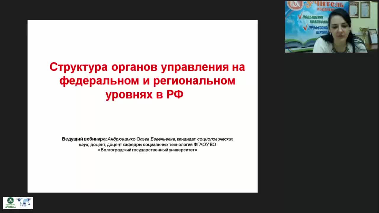 Международный вебинар &quot;Структура органов управления на федеральном и региональном уровнях в РФ&quot; - изображение № 2