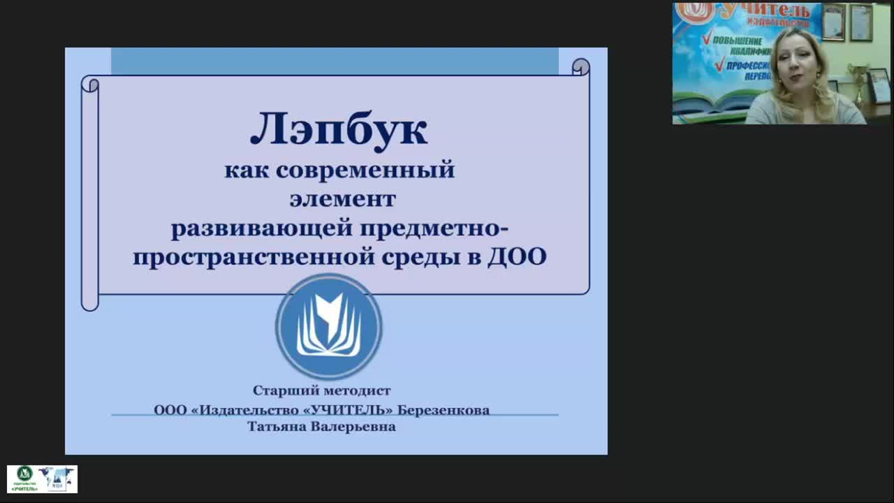 Вебинар &quot;Лэпбук как современный элемент развивающей предметно-пространственной среды в ДОО&quot; - изображение № 2