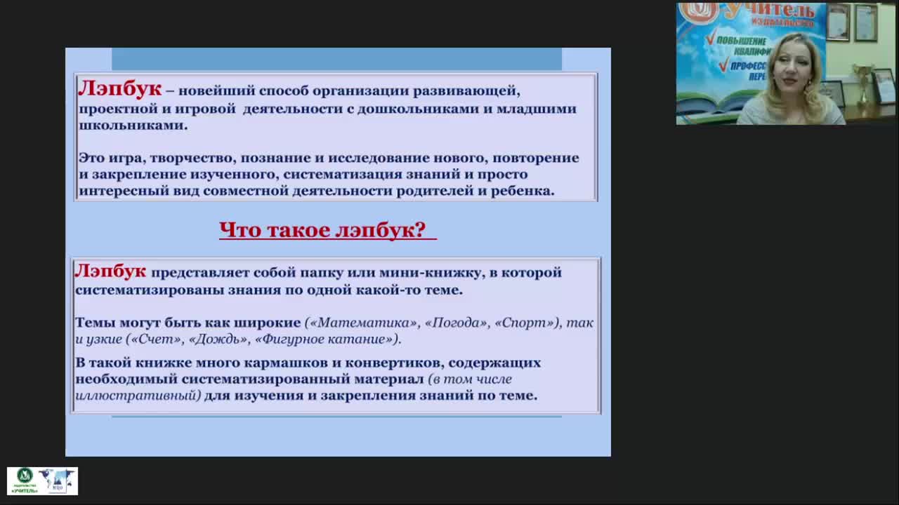 Вебинар &quot;Лэпбук как современный элемент развивающей предметно-пространственной среды в ДОО&quot; - изображение № 6