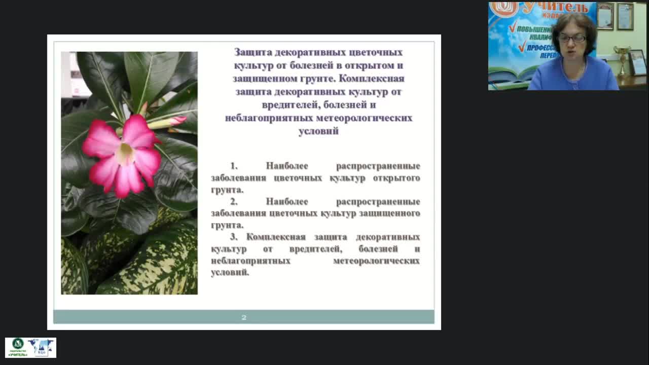 Международный вебинар &quot;Защита декоративных цветочных культур от болезней в открытом и защищенном грунте. Комплексная защита декоративных культур от вредителей, болезней и неблагоприятных метеорологических условий&quot; - изображение № 2