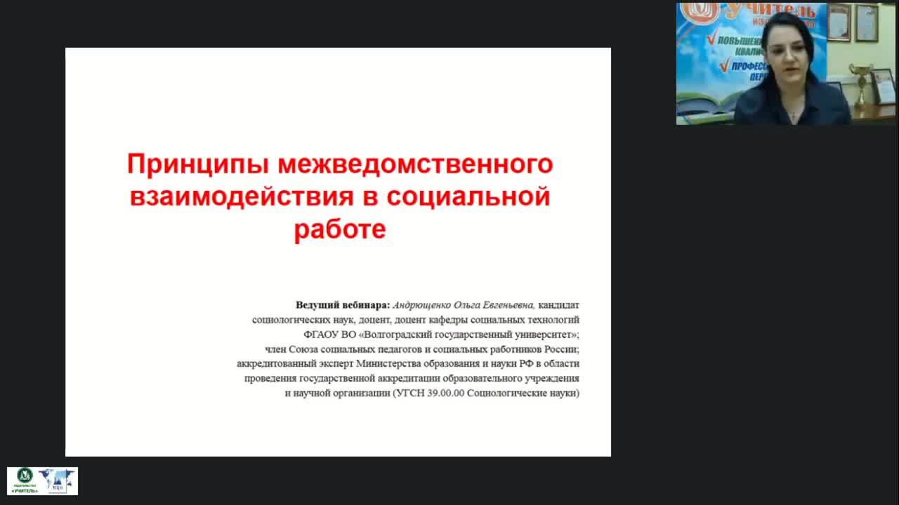 Международный вебинар &quot;Принципы межведомственного взаимодействия в социальной работе&quot; - изображение № 2