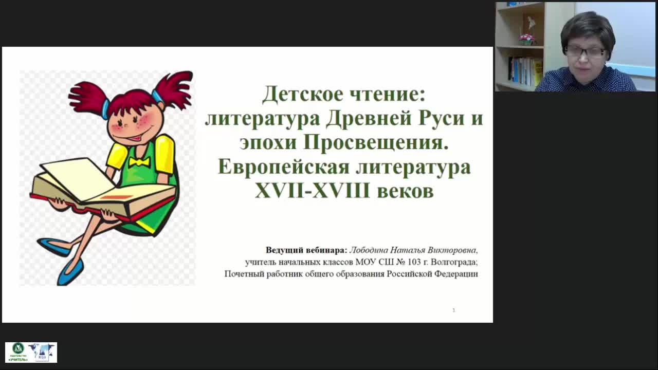 Международный вебинар &quot;Детское чтение: литература Древней Руси и эпохи Просвещения. Европейская литература XVII-XVIII веков&quot; - изображение № 2