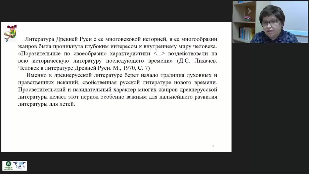 Международный вебинар &quot;Детское чтение: литература Древней Руси и эпохи Просвещения. Европейская литература XVII-XVIII веков&quot; - изображение № 3
