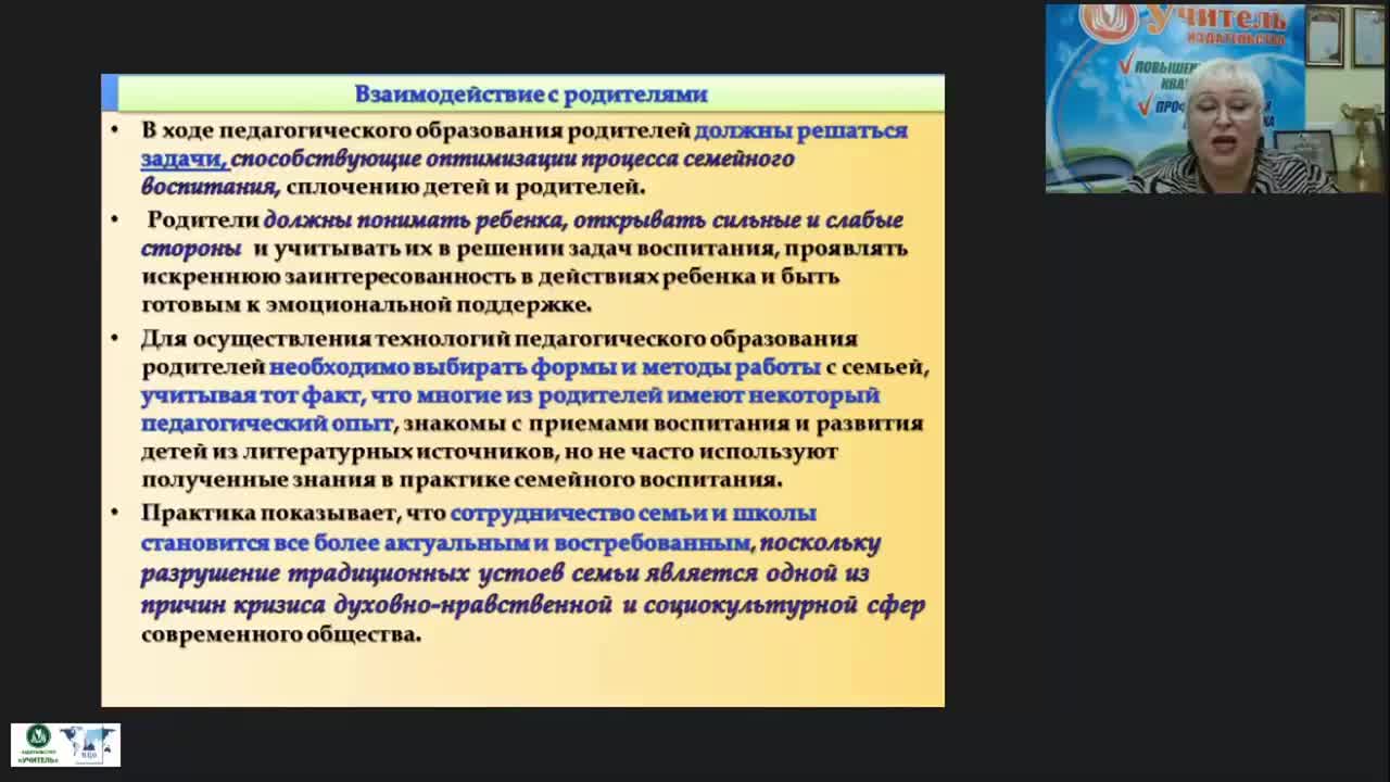 Вебинар &quot;Психолого-педагогическое сопровождение семейного воспитания в условиях образовательной организации&quot; - изображение № 4