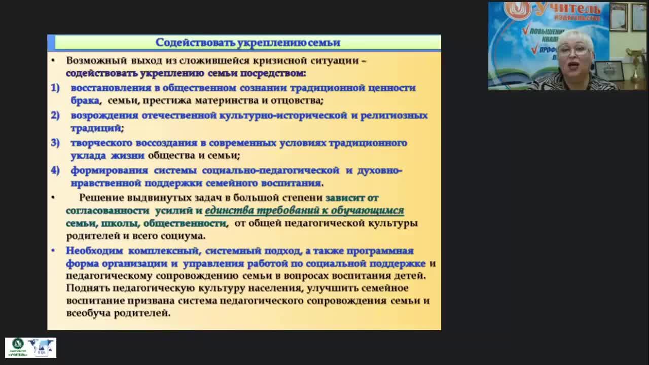 Вебинар &quot;Психолого-педагогическое сопровождение семейного воспитания в условиях образовательной организации&quot; - изображение № 5