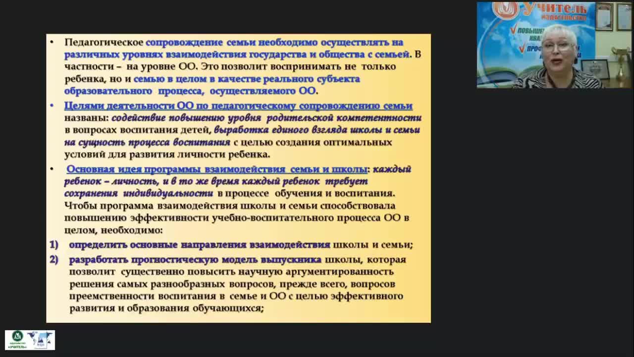 Вебинар &quot;Психолого-педагогическое сопровождение семейного воспитания в условиях образовательной организации&quot; - изображение № 6