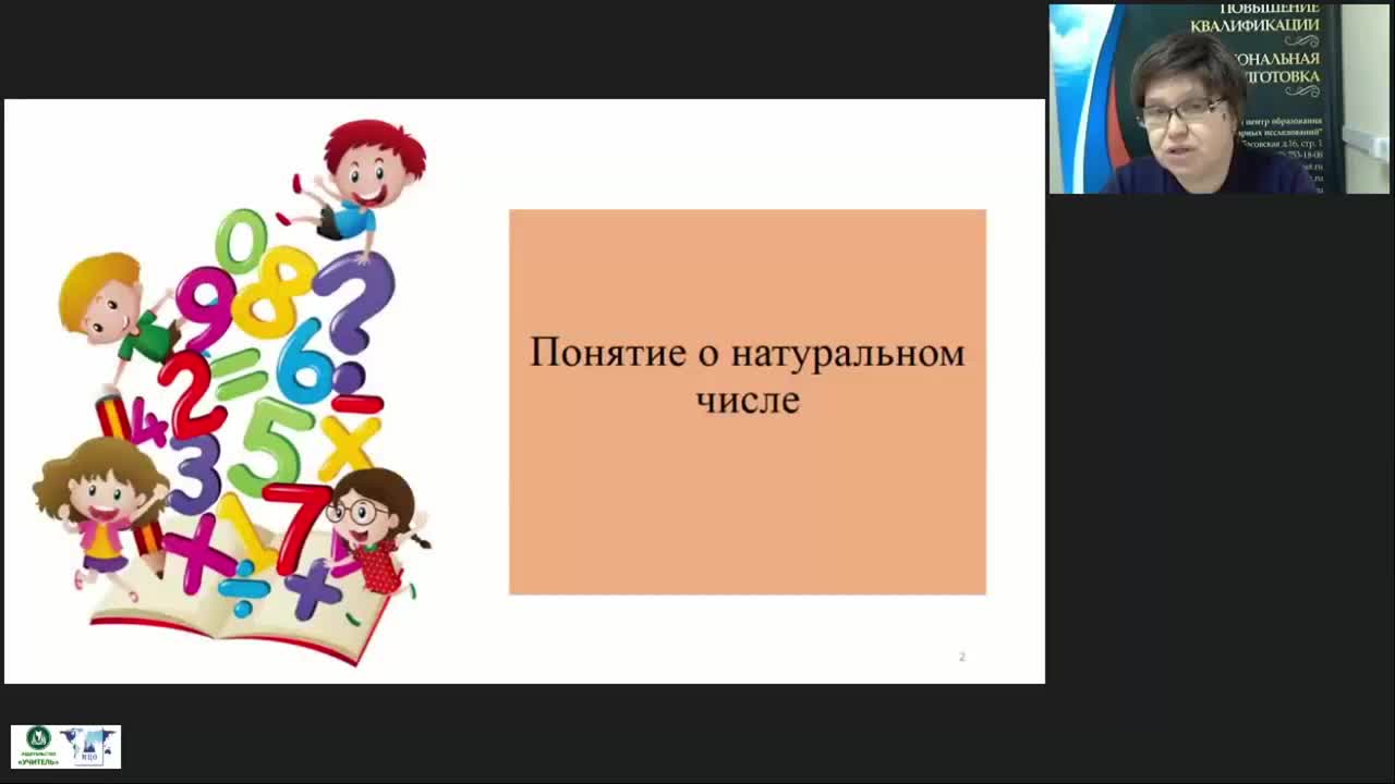 Международный вебинар «Изучение понятий “Числа” и “Величины” в начальном курсе математики» - изображение № 2