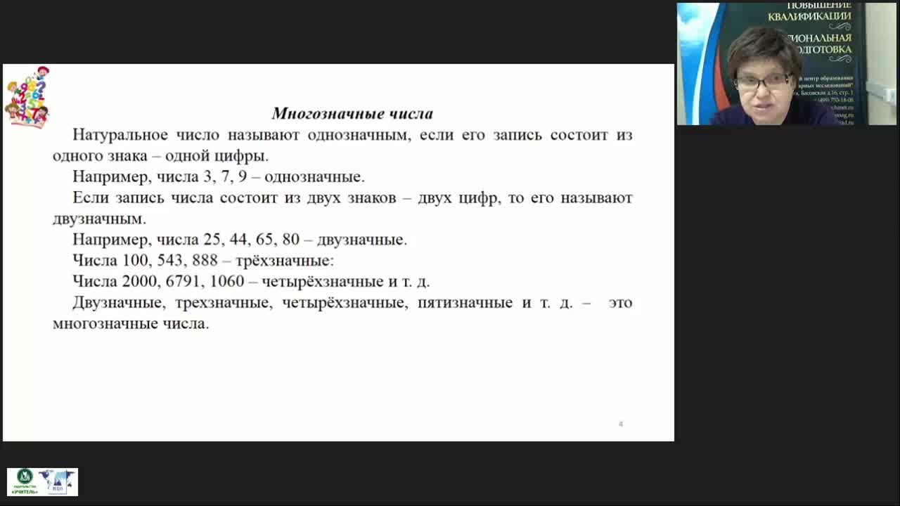 Международный вебинар «Изучение понятий “Числа” и “Величины” в начальном курсе математики» - изображение № 5