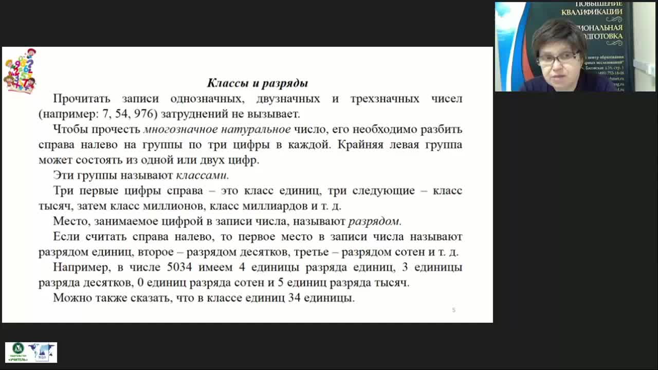 Международный вебинар «Изучение понятий “Числа” и “Величины” в начальном курсе математики» - изображение № 6