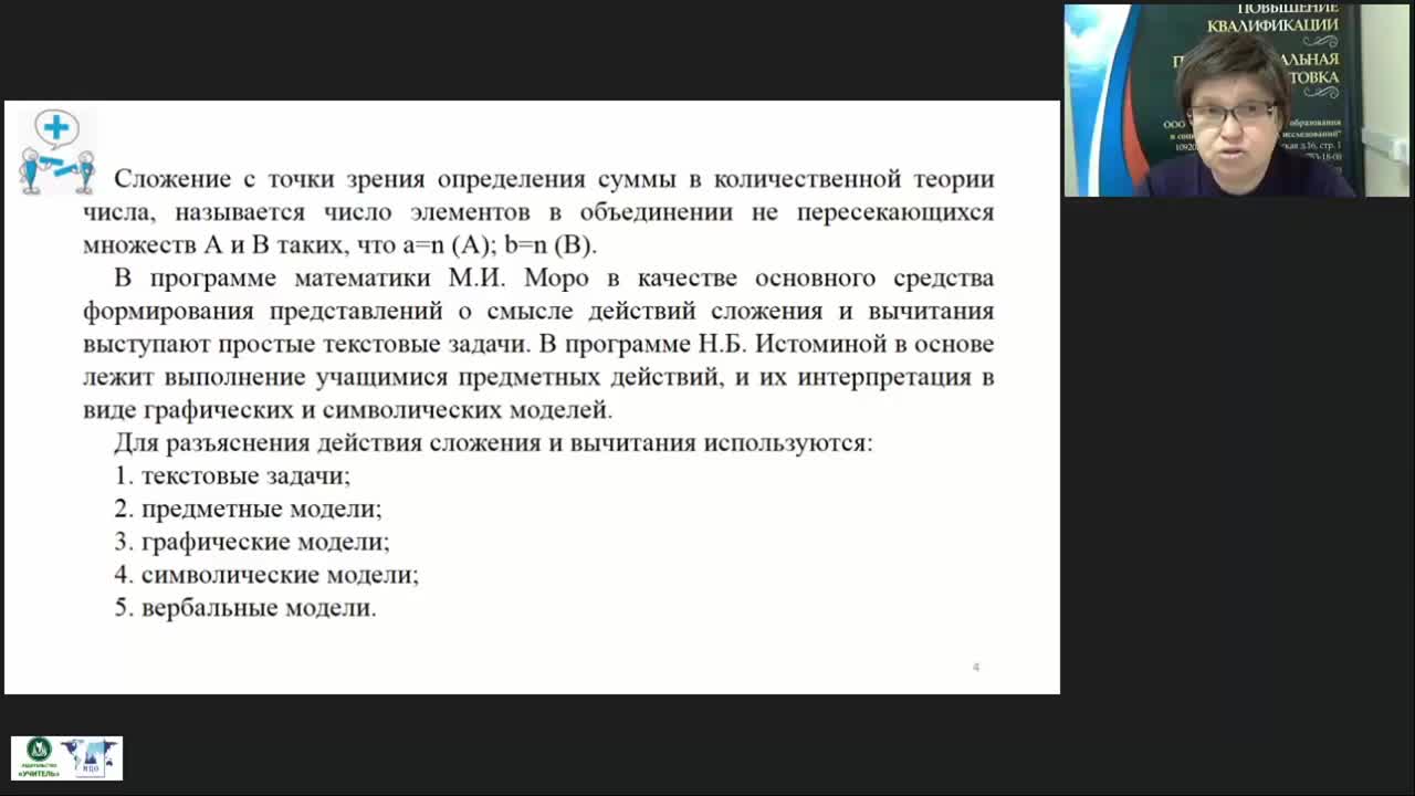 Международный вебинар &quot;Начальный курс математики: арифметические действия, сложение и вычитание&quot; - изображение № 4