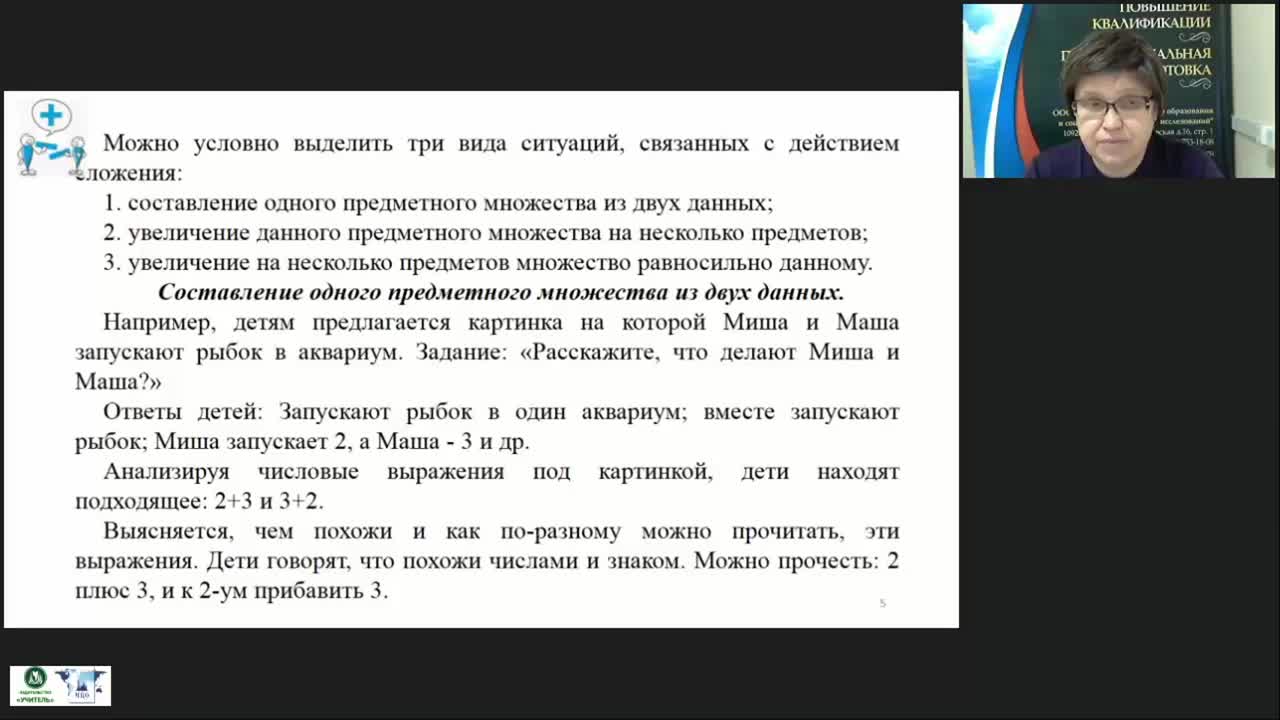 Международный вебинар &quot;Начальный курс математики: арифметические действия, сложение и вычитание&quot; - изображение № 5