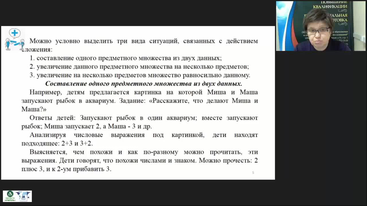 Международный вебинар &quot;Начальный курс математики: арифметические действия, сложение и вычитание&quot; - изображение № 6