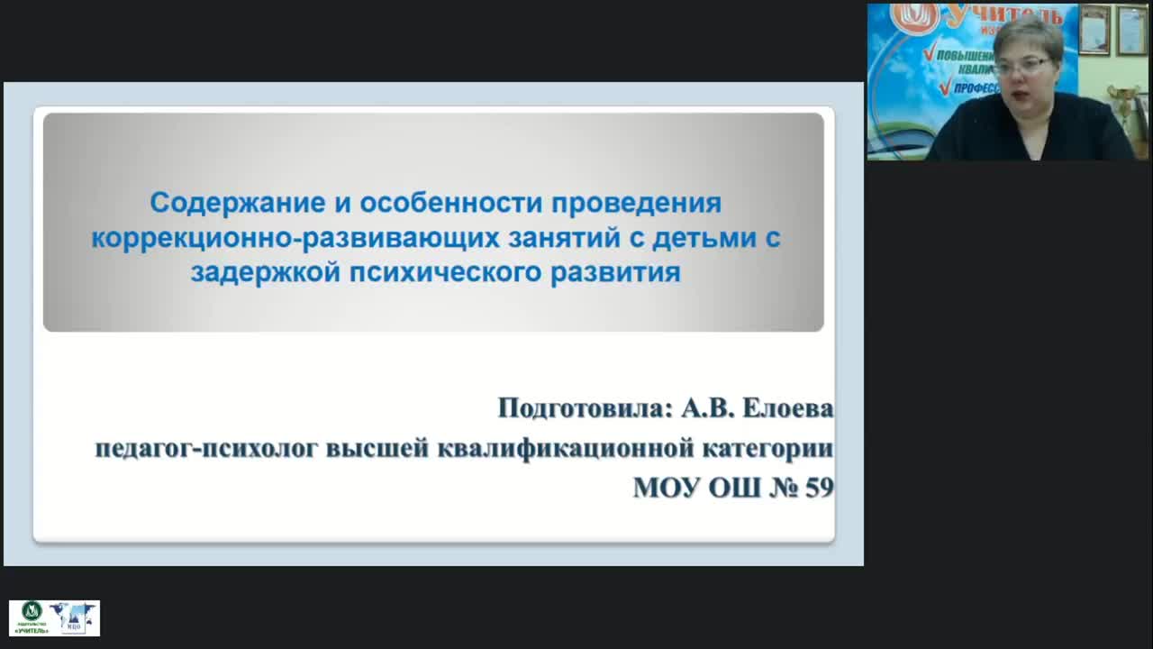 Вебинар &quot;Содержание и особенности проведения коррекционно-развивающих занятий с детьми с задержкой психического развития&quot; - изображение № 2