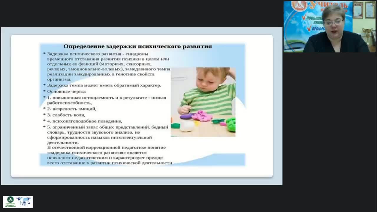 Вебинар &quot;Содержание и особенности проведения коррекционно-развивающих занятий с детьми с задержкой психического развития&quot; - изображение № 3