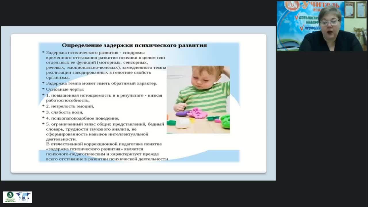 Вебинар &quot;Содержание и особенности проведения коррекционно-развивающих занятий с детьми с задержкой психического развития&quot; - изображение № 4