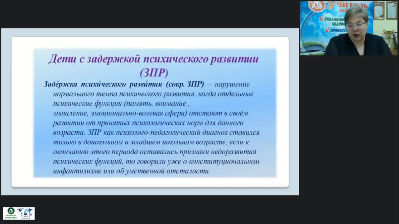 Вебинар &quot;Содержание и особенности проведения коррекционно-развивающих занятий с детьми с задержкой психического развития&quot; - изображение № 5
