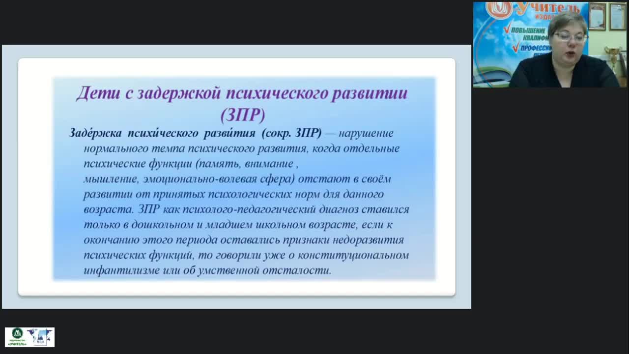 Вебинар &quot;Содержание и особенности проведения коррекционно-развивающих занятий с детьми с задержкой психического развития&quot; - изображение № 6