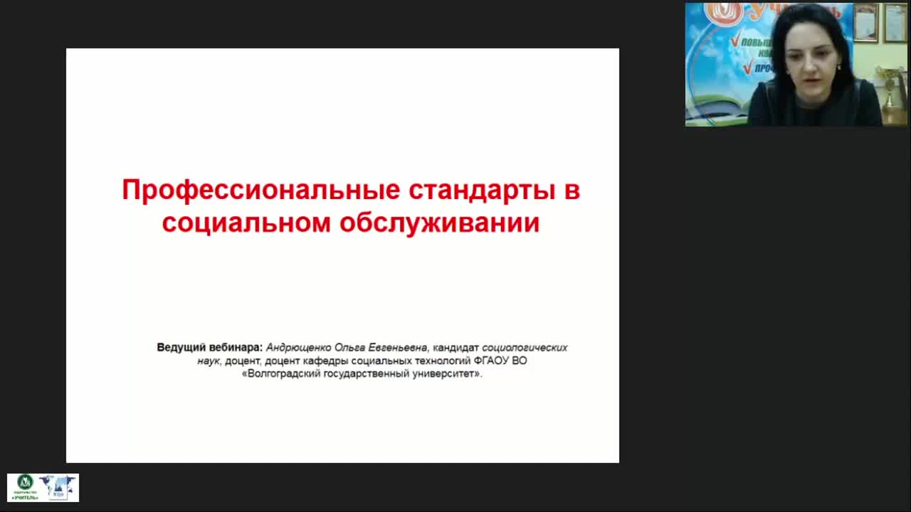 Международный вебинар &quot;Профессиональные стандарты в социальном обслуживании&quot; - изображение № 2