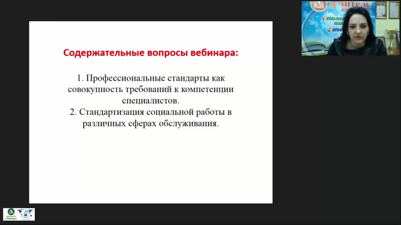 Международный вебинар &quot;Профессиональные стандарты в социальном обслуживании&quot; - изображение № 3