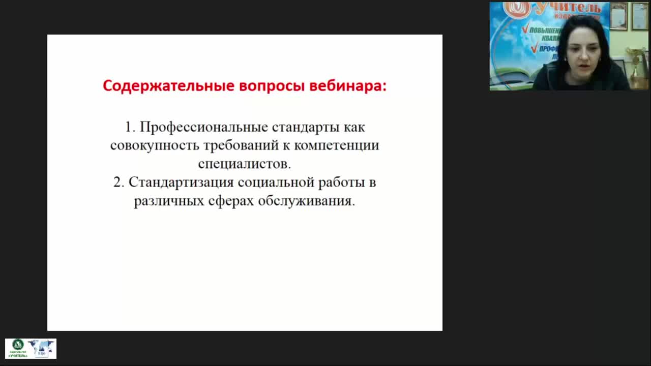 Международный вебинар &quot;Профессиональные стандарты в социальном обслуживании&quot; - изображение № 4