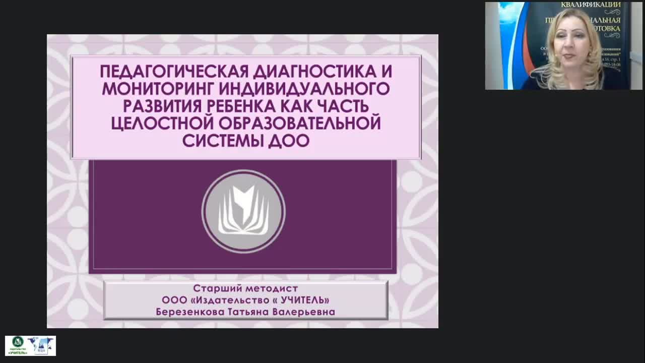 Вебинар &quot;Педагогическая диагностика и мониторинг индивидуального развития ребенка как часть целостной образовательной системы ДОО&quot; - изображение № 2