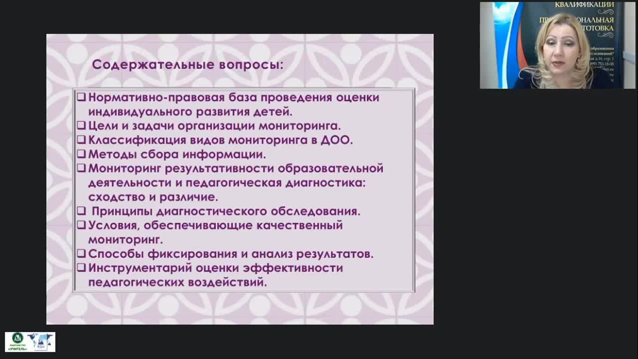 Вебинар &quot;Педагогическая диагностика и мониторинг индивидуального развития ребенка как часть целостной образовательной системы ДОО&quot; - изображение № 3