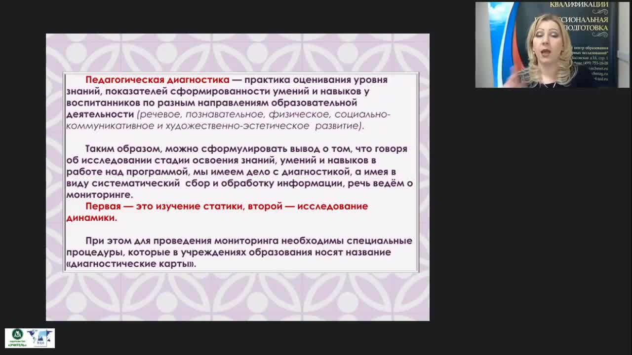 Вебинар &quot;Педагогическая диагностика и мониторинг индивидуального развития ребенка как часть целостной образовательной системы ДОО&quot; - изображение № 5
