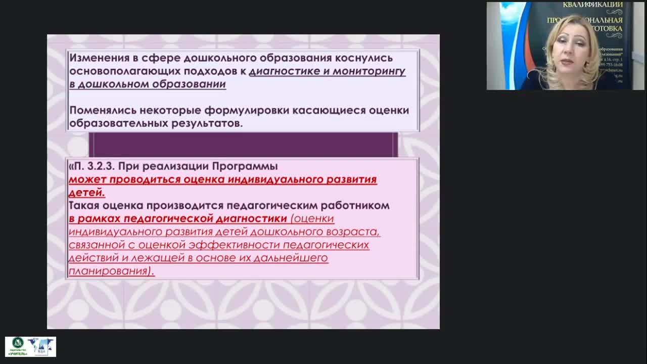 Вебинар &quot;Педагогическая диагностика и мониторинг индивидуального развития ребенка как часть целостной образовательной системы ДОО&quot; - изображение № 6