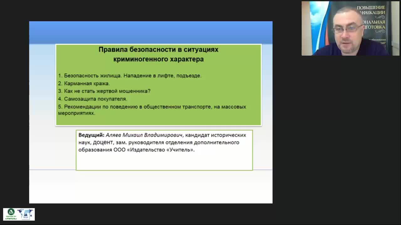 Международный вебинар &quot;Правила безопасности в ситуациях криминогенного характера&quot; - изображение № 2