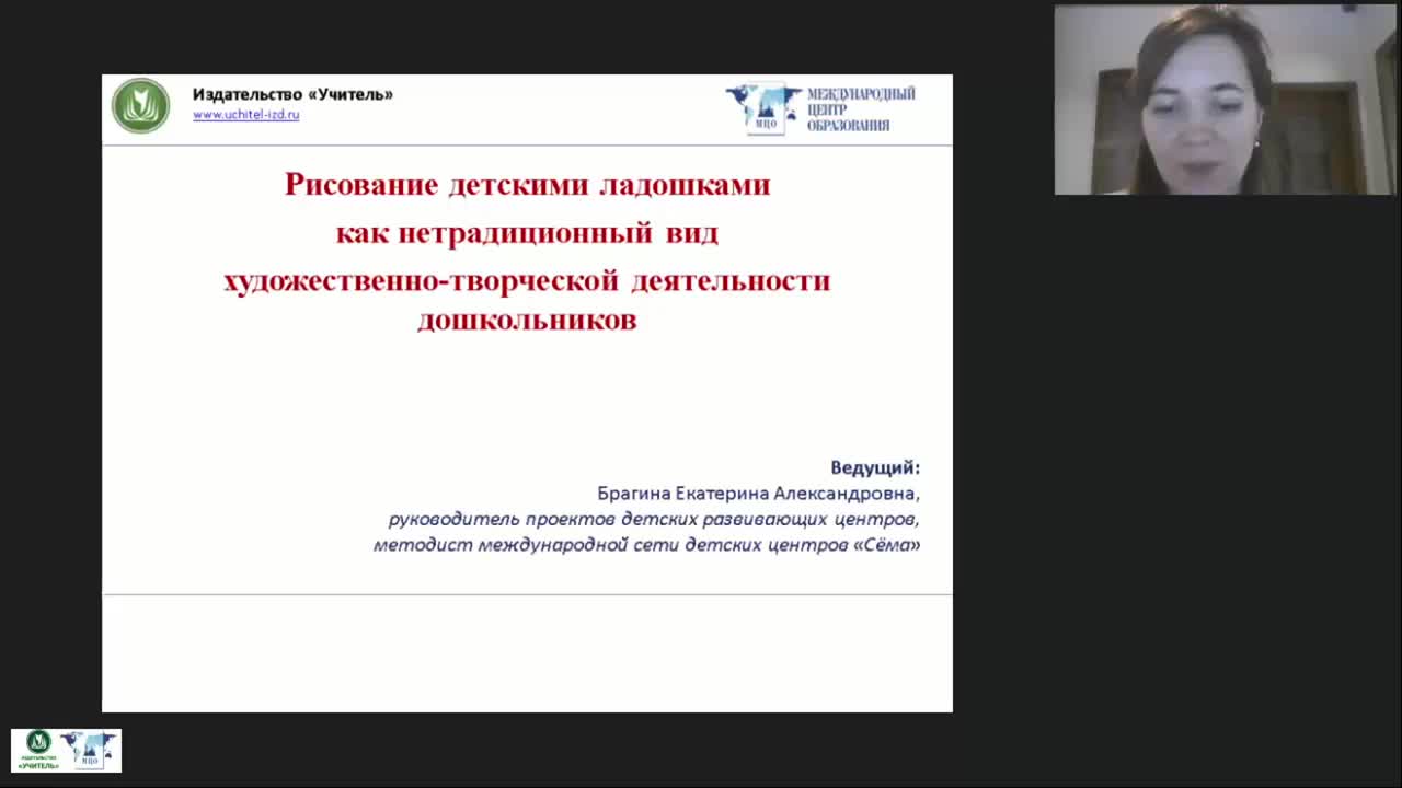 Международный вебинар &quot;Рисование детскими ладошками как нетрадиционный  вид художественно-творческой деятельности дошкольников&quot; - изображение № 2