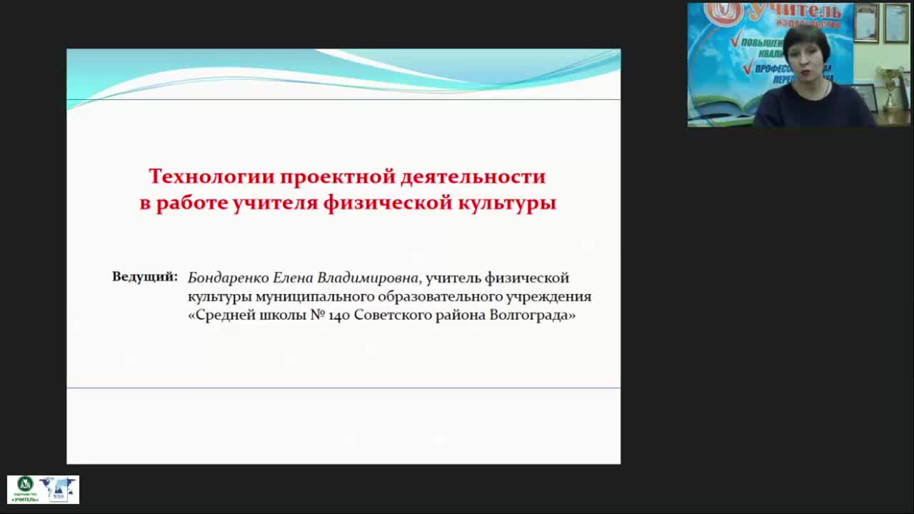 Международный вебинар &quot;Технологии проектной деятельности в работе учителя физической культуры&quot; - изображение № 2