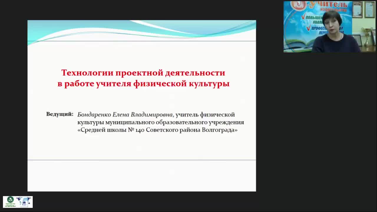 Международный вебинар &quot;Технологии проектной деятельности в работе учителя физической культуры&quot; - изображение № 3