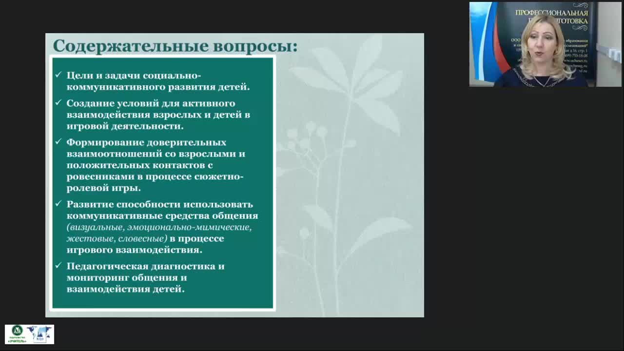 Вебинар &quot;Развитие социально-коммуникативных навыков детей дошкольного возраста в процессе активного взаимодействия со сверстниками и взрослыми в игровой деятельности&quot; - изображение № 4