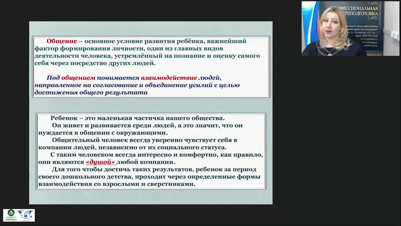 Вебинар &quot;Развитие социально-коммуникативных навыков детей дошкольного возраста в процессе активного взаимодействия со сверстниками и взрослыми в игровой деятельности&quot; - изображение № 6