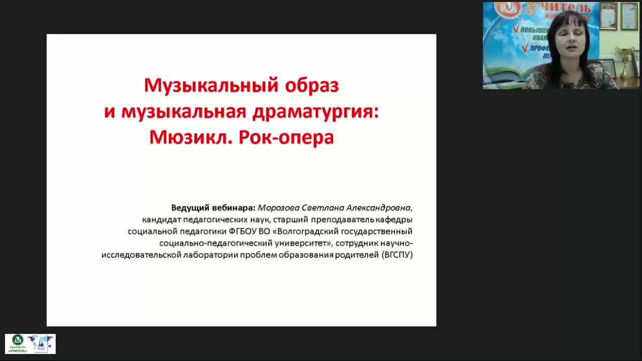 Международный вебинар &quot;Музыкальный образ и музыкальная драматургия: мюзикл; рок-опера&quot; - изображение № 2