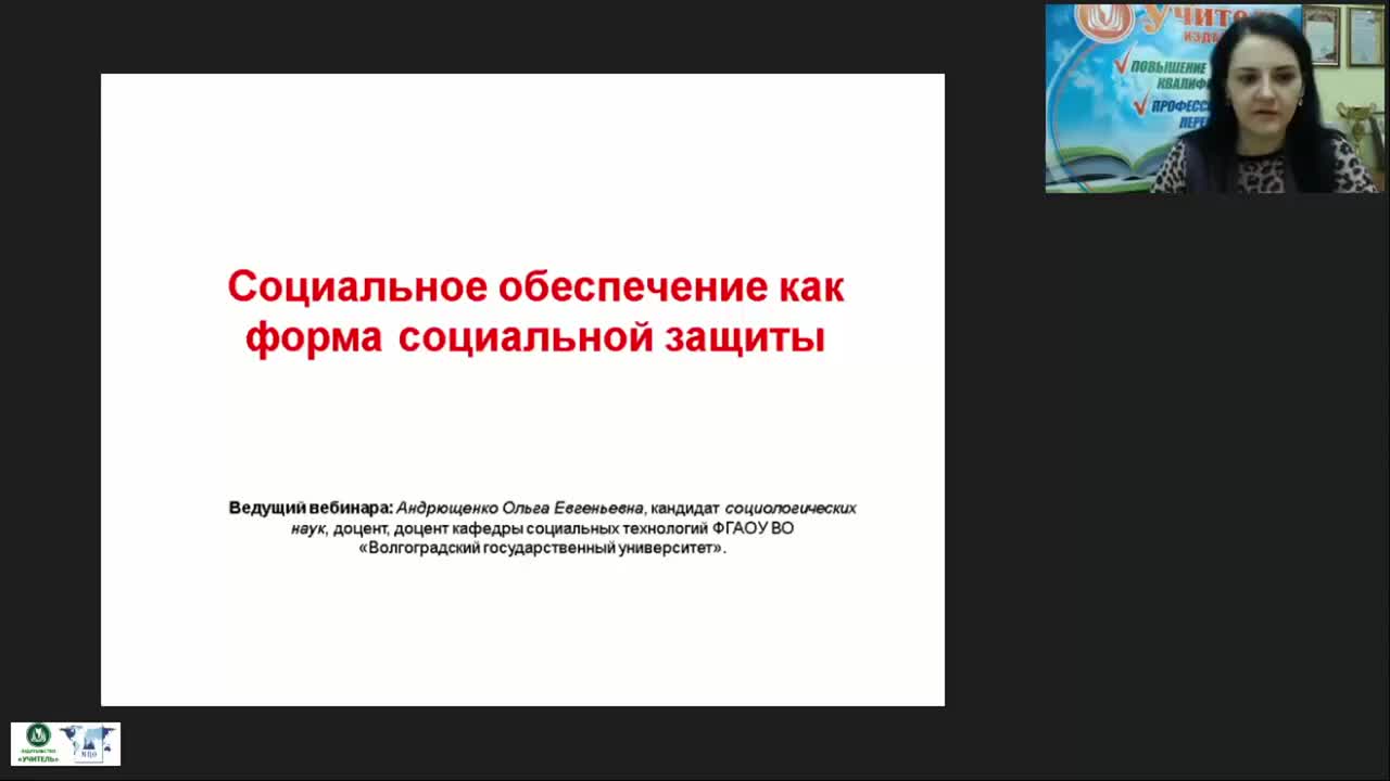 Вебинар по социальной работе.