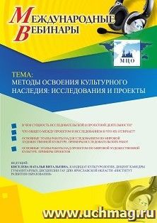 Международный вебинар "Методы освоения культурного наследия: исследования и проекты"