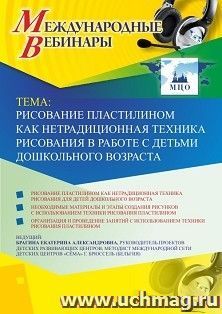 Международный вебинар «Рисование пластилином как нетрадиционная техника рисования в работе с детьми дошкольного возраста»