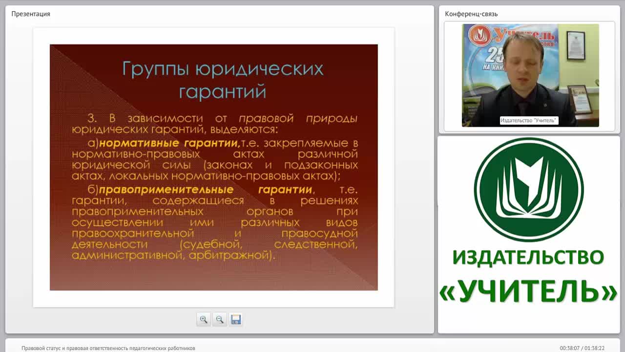 Правовой статус и правовая ответственность педагогических работников - изображение № 6