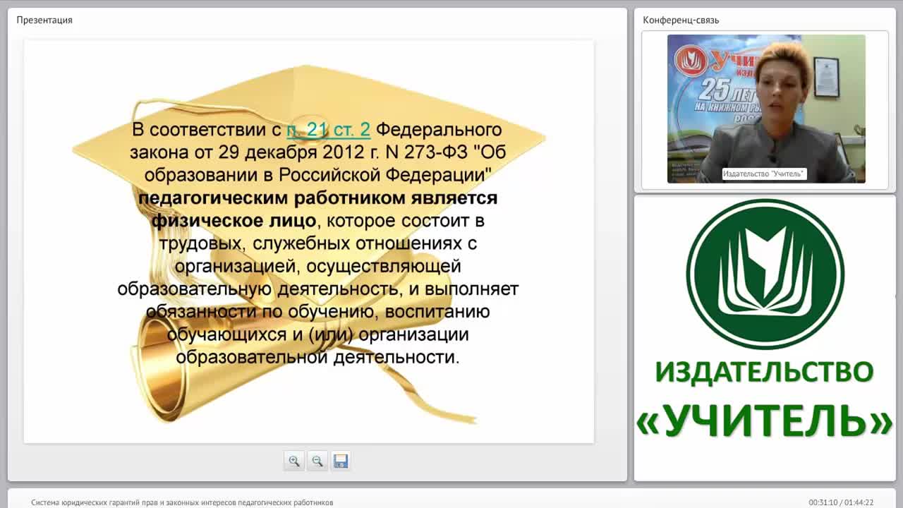 Система юридических гарантий прав и законных интересов педагогических работников - изображение № 4