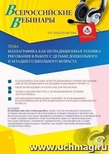 Вебинар «Коллаграфика как нетрадиционная техника рисования в работе с детьми дошкольного и младшего школьного возраста»