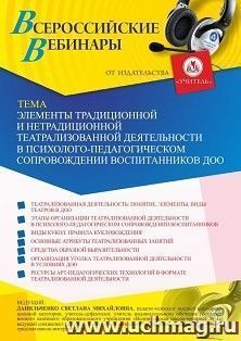 Вебинар «Элементы традиционной и нетрадиционной театрализованной деятельности в психолого-педагогическом сопровождении воспитанников ДОО»