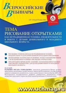 Вебинар «Рисование открытками как нетрадиционная техника изодеятельности в работе с детьми дошкольного и младшего школьного возраста»